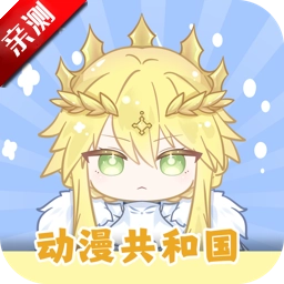 动漫共和国  最新版 v1.0.0.7 最新版