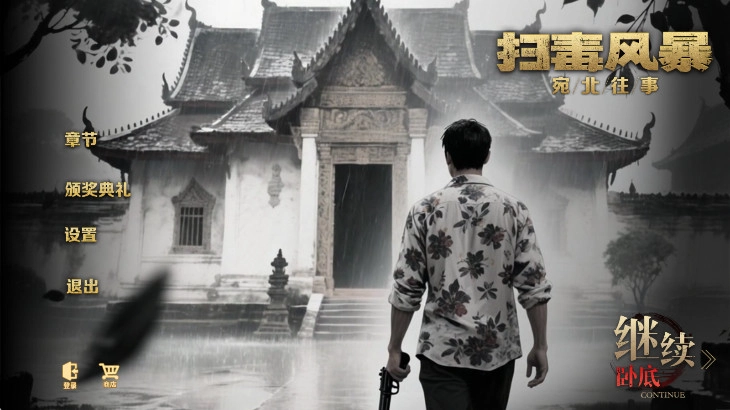 扫毒风暴游戏手机版图1