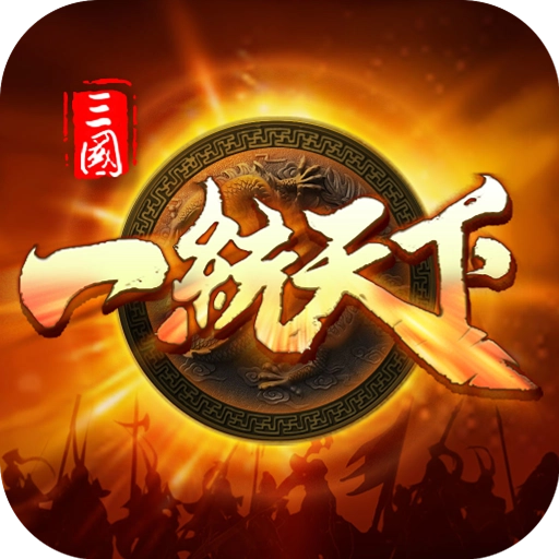 三国一统天下  安卓版 v17.4.1 安卓版