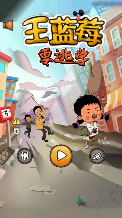 王蓝莓要逃学游戏  安卓版截图3