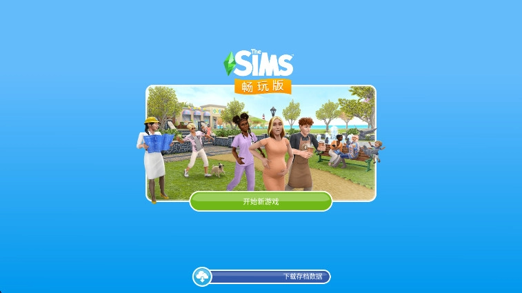 模拟人生畅玩版图1