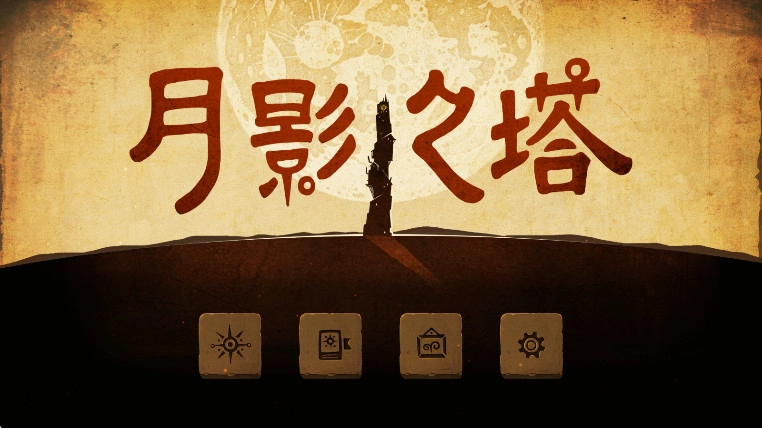 月影之塔完整版(3)