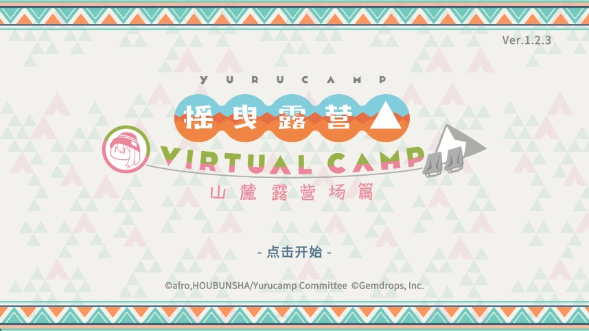 摇曳露营山麓露营场篇  最新版