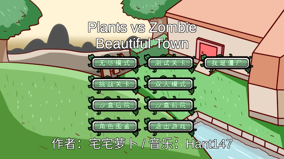 植物大战僵尸BT版