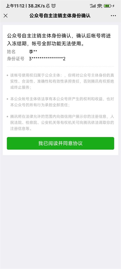 微信公众平台手机版账号注销完成界面