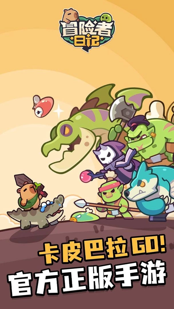 冒险者日记截图1