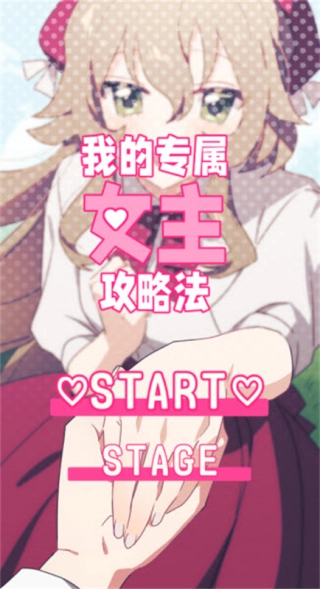 我的专属女主攻略法图2
