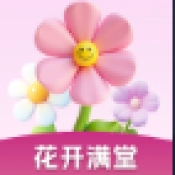 花开满堂红包版