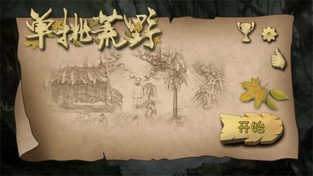 挨饿荒野手机版(1)