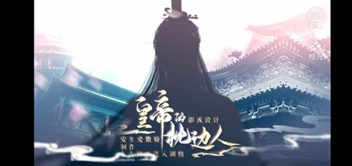 皇帝的枕边人图3