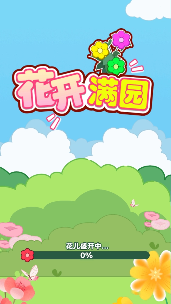 花开满园红包版图1