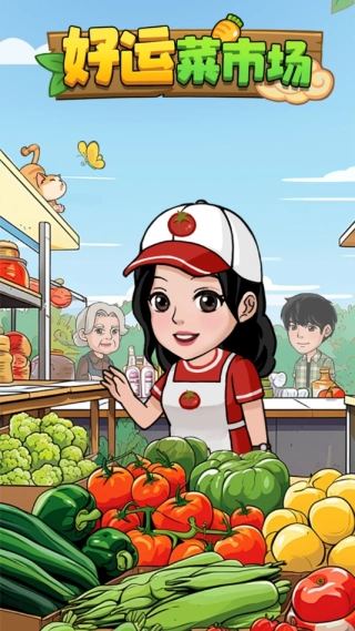 好运菜市场红包版图1
