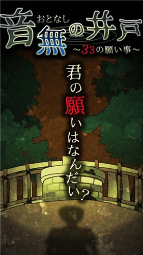 音无的水井汉化版截图1