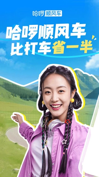 哈啰出行顺风车