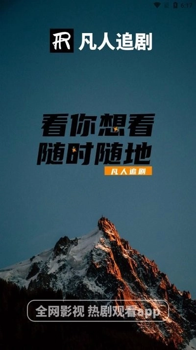 凡人追剧免费版图3