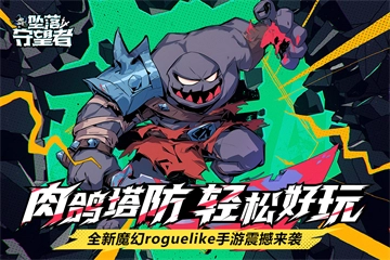 坠落守望者中文版