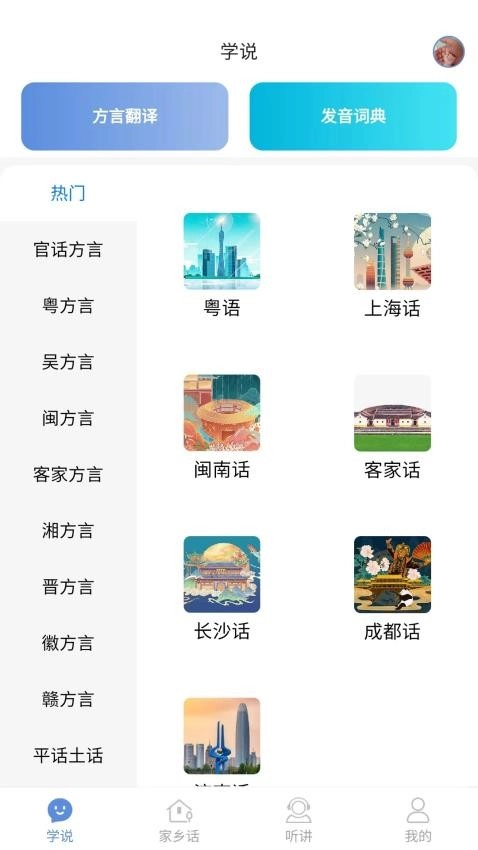 方言通软件图3