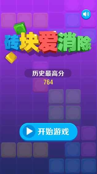 砖块爱消除