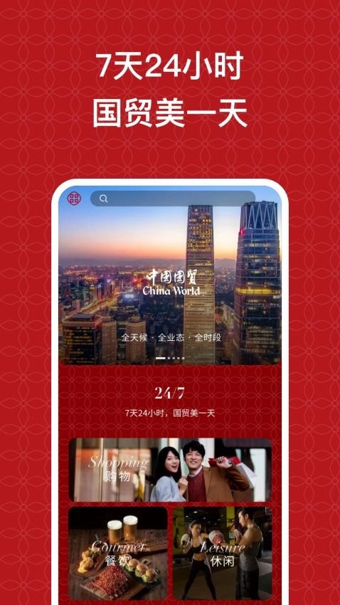 国贸中心免费版-图1