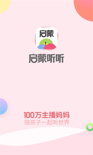 启蒙听听图2
