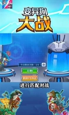 变异狗大战游戏图1
