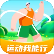 运动我能行