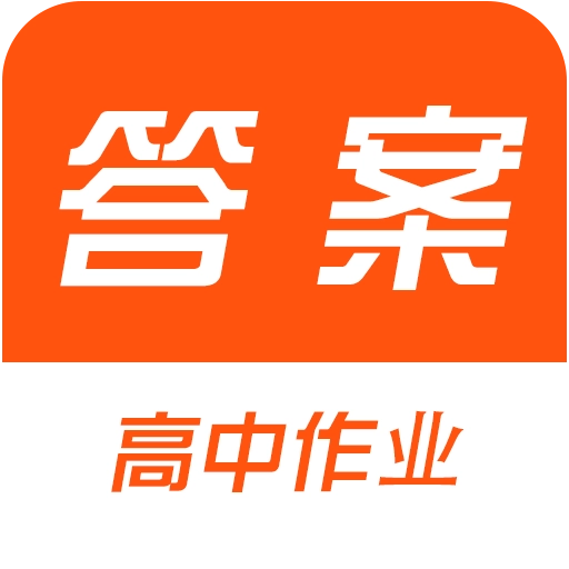 高中作业答案大全