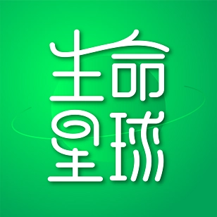 生命星球