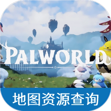 幻兽帕鲁地图资源查询器最新版