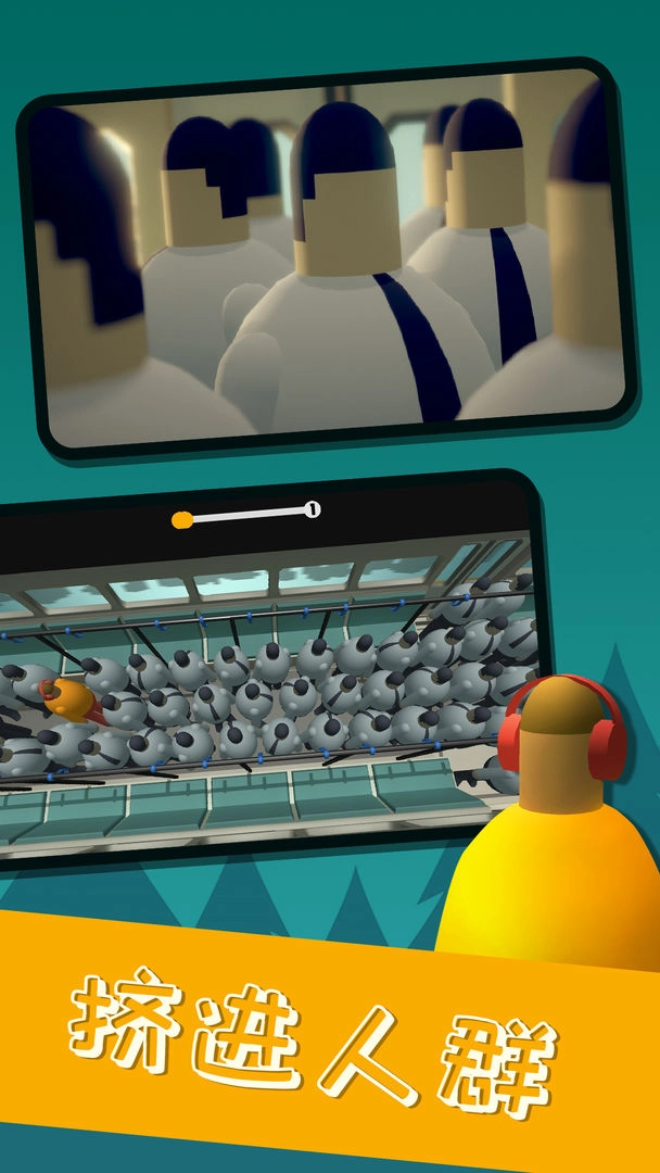挤地铁游戏截图2