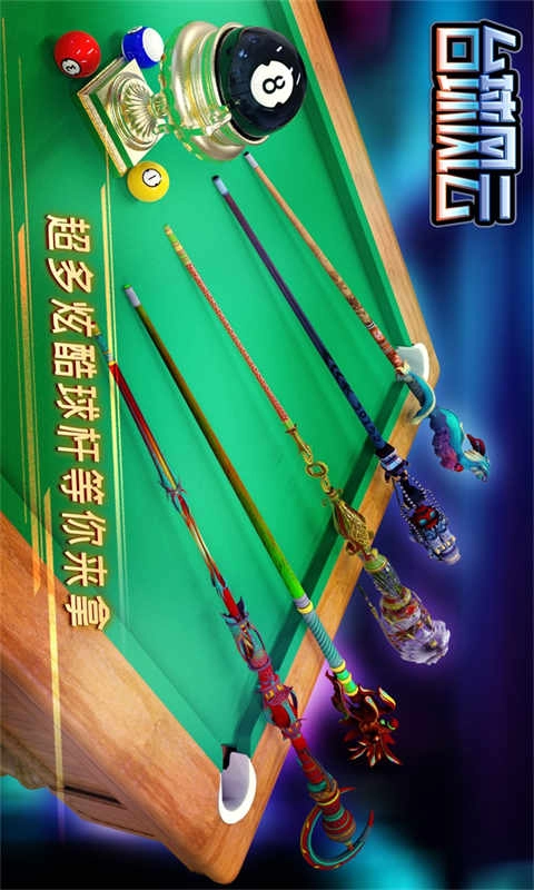 台球风云2025图1