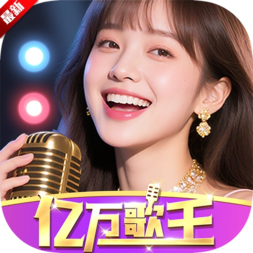 亿万歌王