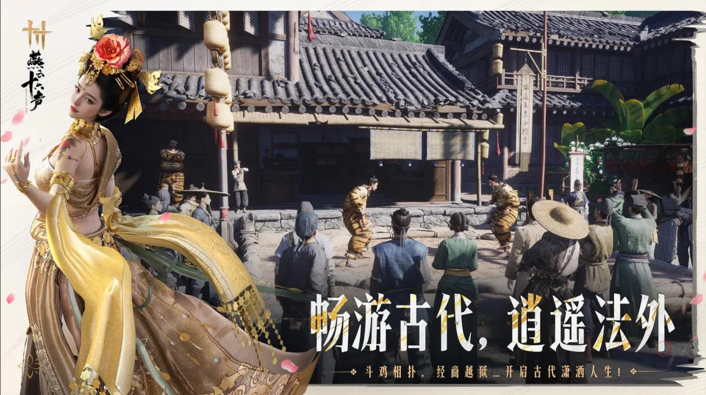 燕云十六声云游戏图5