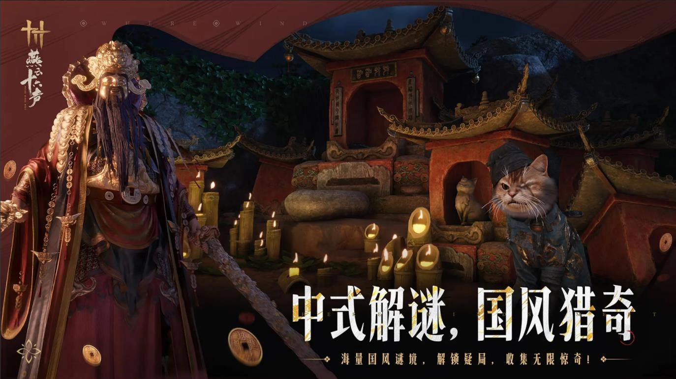 燕云十六声云游戏图4