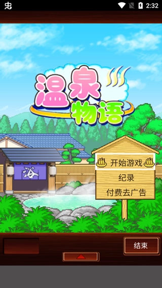 温泉物语图1