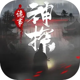 神探诡事录 V1.1.6