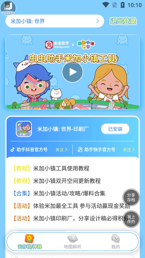 虫虫助手米加小镇工具图1
