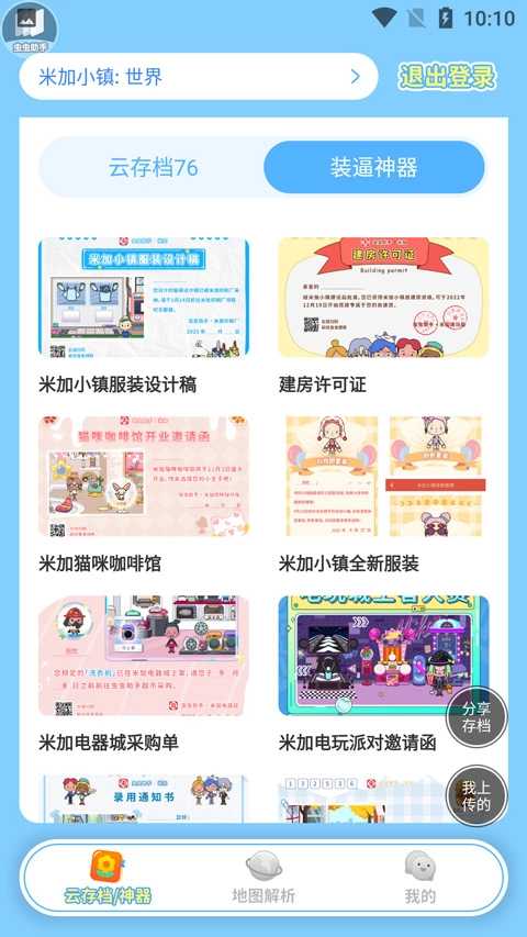 虫虫助手米加小镇工具图3