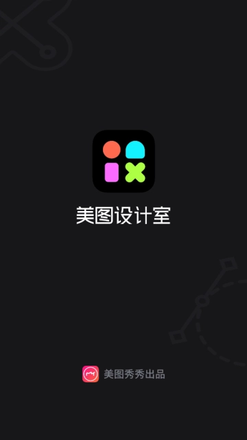 美图设计室最新版
