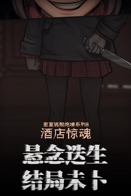 密室逃脱绝境系列8酒店惊魂截图2