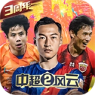 中超风云2破解版