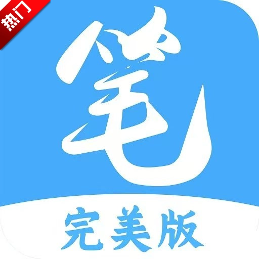 笔趣阁完美版