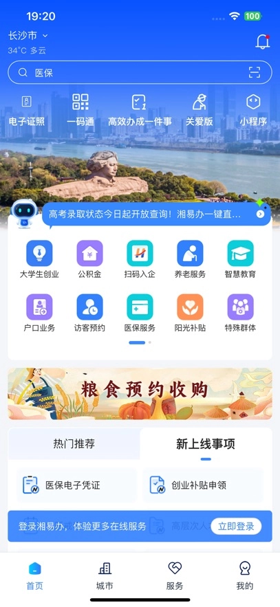 湘易办  安卓版图4
