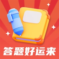 答题好运来手机版