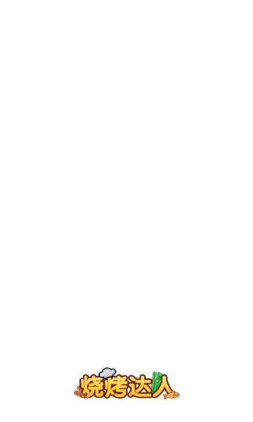 烧烤达人红包版截图1