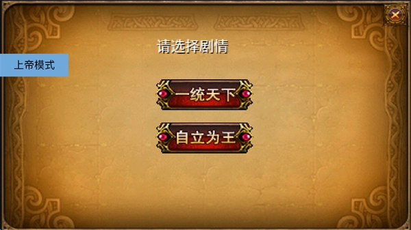 三国大时代2一统天下上帝版(1)