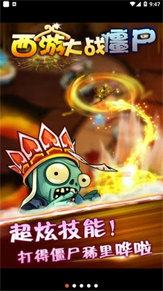 西游大战僵尸2手机版