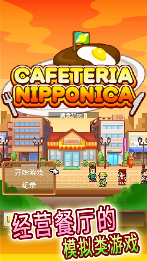 美食梦物语汉化版截图2