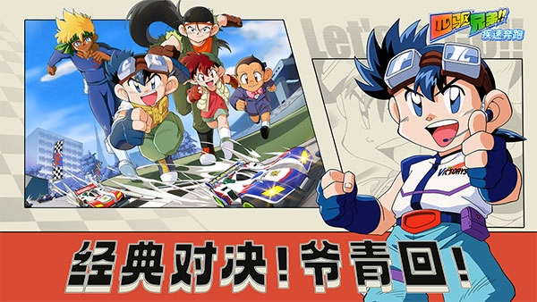 四驱兄弟手机版图1