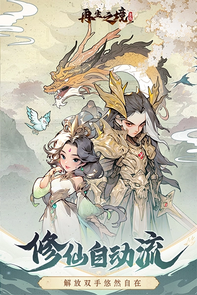 再生之境最新版